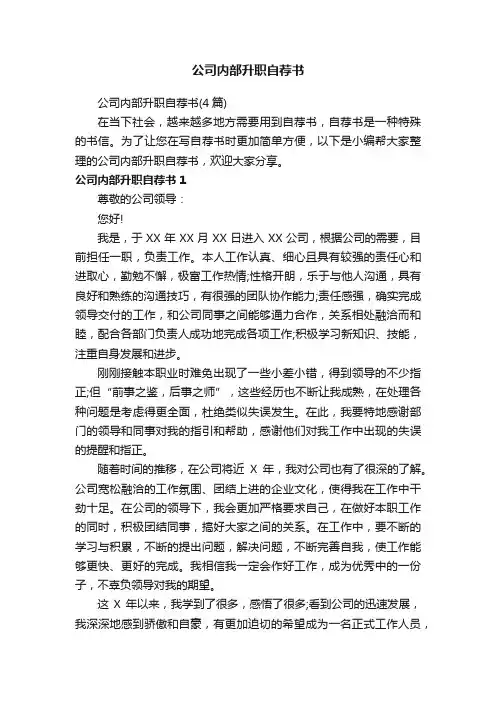 公司内部升职自荐书（4篇）