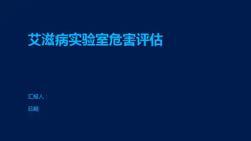 艾滋病实验室危害评估