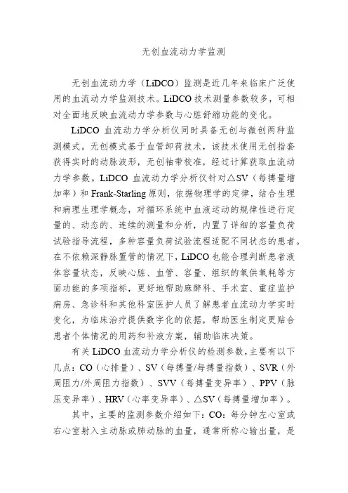 无创血流动力学监测