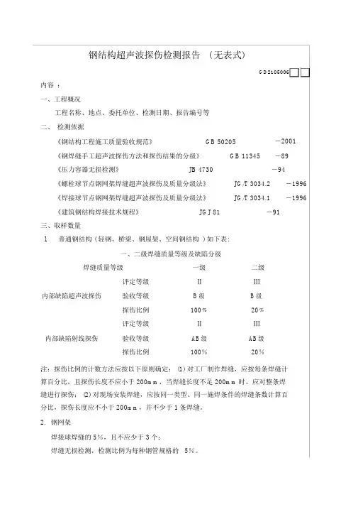 钢结构超声波探伤检测报告.doc