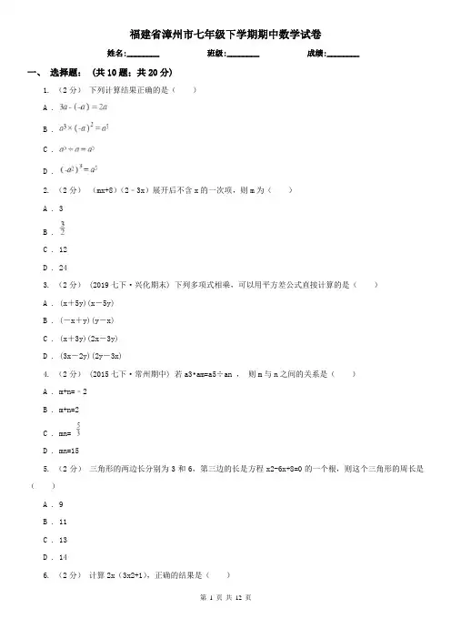 福建省漳州市七年级下学期期中数学试卷