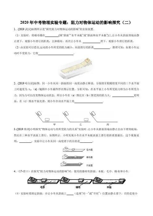 2020年中考物理实验专题：阻力对物体运动的影响探究(二)