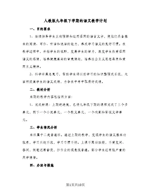 2024年人教版九年级下学期的语文教学计划（5篇）