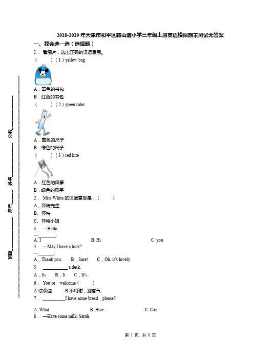 2018-2019年天津市和平区鞍山道小学三年级上册英语模拟期末测试无答案(1)