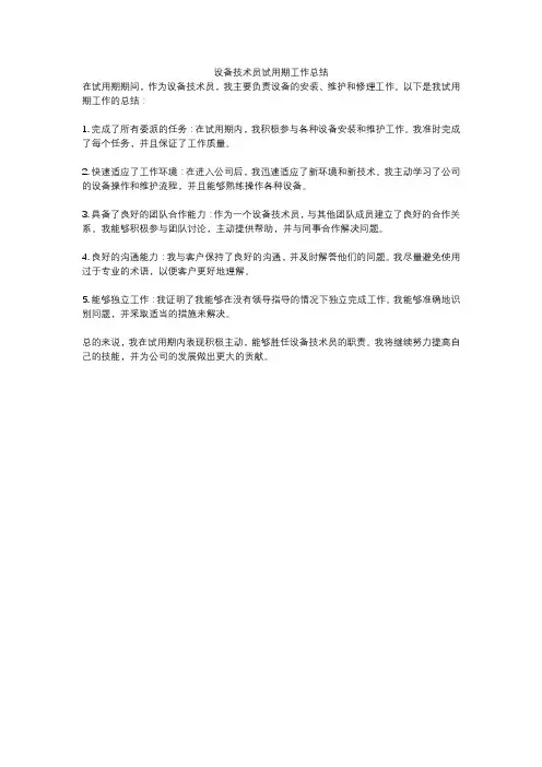 设备技术员试用期工作总结