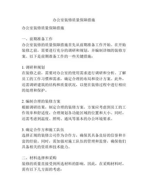 办公室装修质量保障措施
