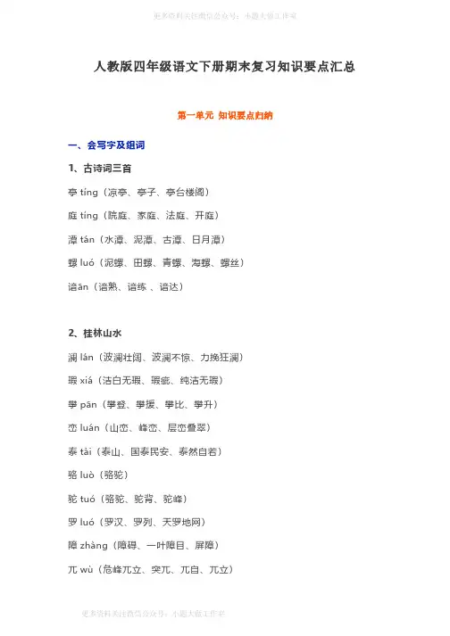 人教版四年级语文下册期末复习知识要点汇总