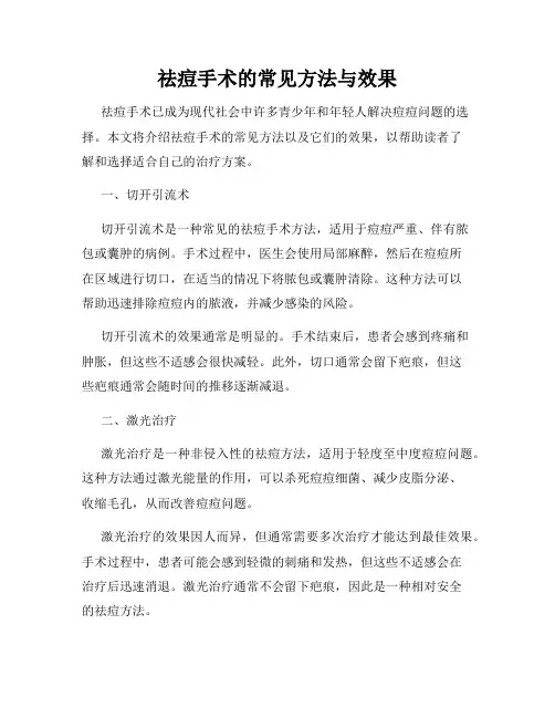 祛痘手术的常见方法与效果