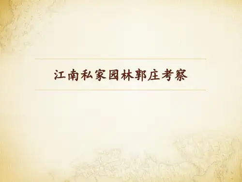 江南私家园林郭庄考察 ppt课件
