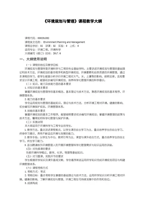 环境规划与管理课程教学大纲
