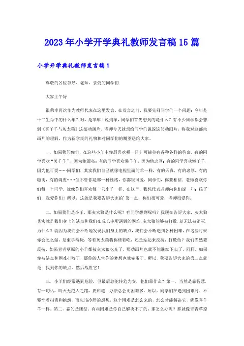 2023年小学开学典礼教师发言稿15篇