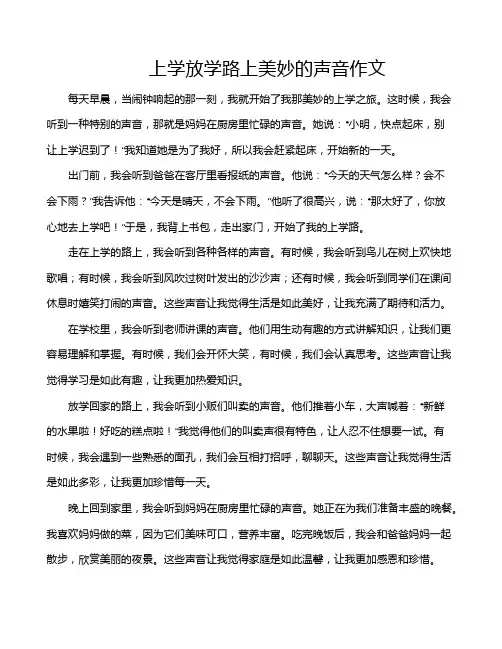 上学放学路上美妙的声音作文