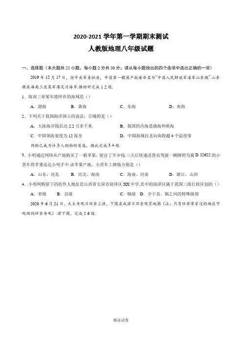 地理八年级上册《期末考试题》附答案解析