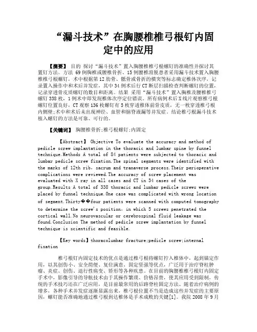 “漏斗技术”在胸腰椎椎弓根钉内固定中的应用