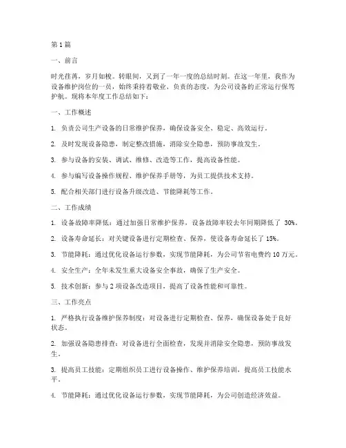 设备维护岗位年度总结(3篇)