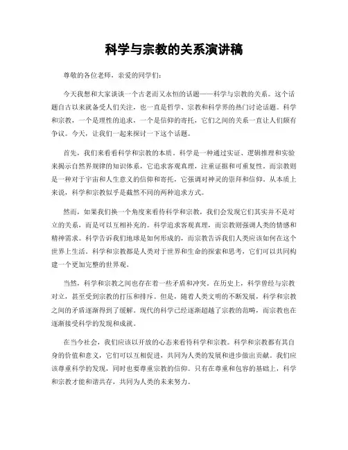 科学与宗教的关系演讲稿