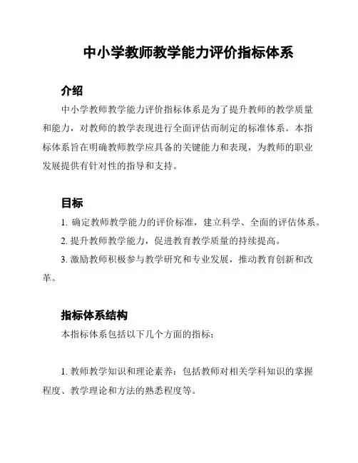 中小学教师教学能力评价指标体系
