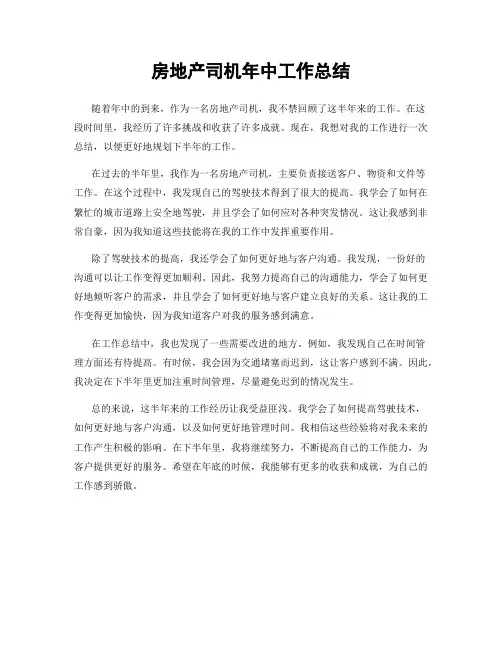 房地产司机年中工作总结