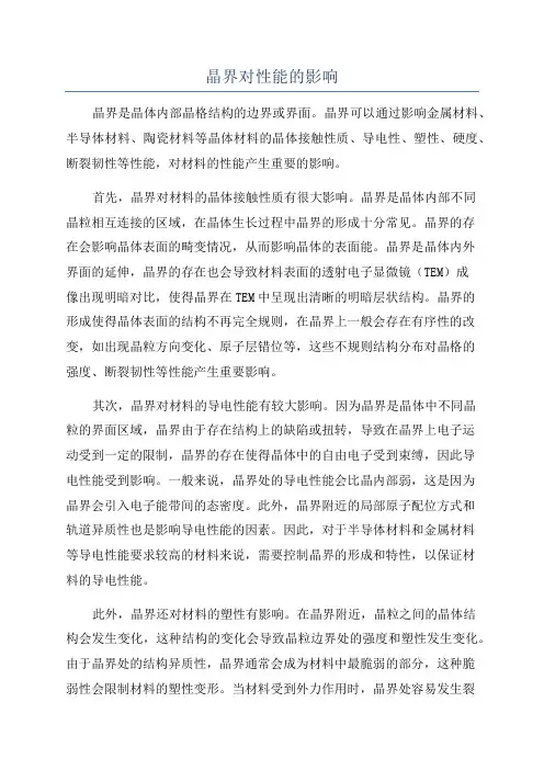 晶界对性能的影响
