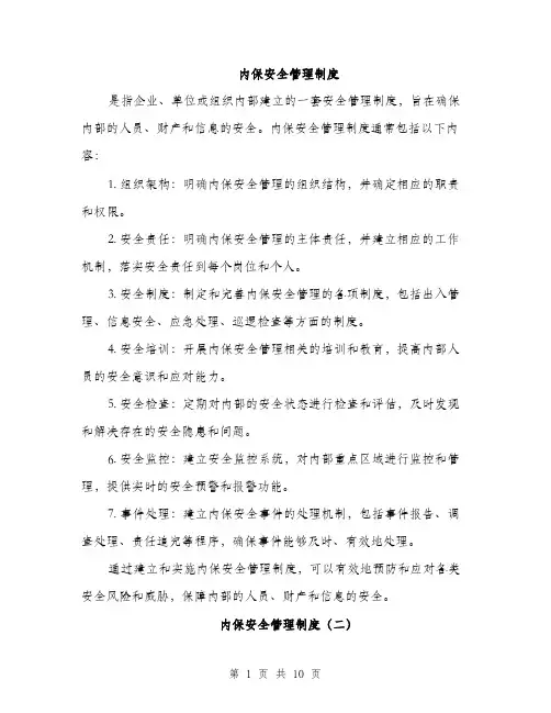 内保安全管理制度（3篇）
