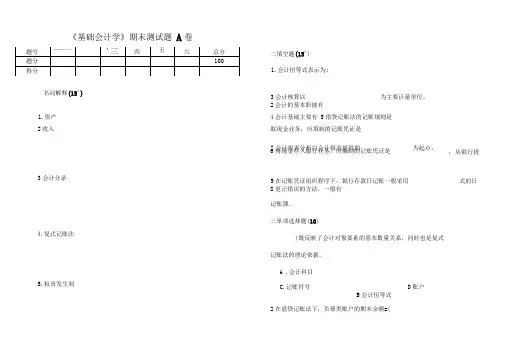 财务会计基础会计学期末测试题A卷及答案