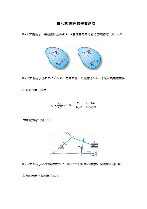 理论力学(8.6)--刚体的平面运动-思考题