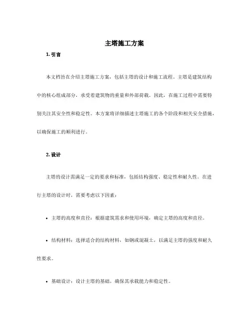 主塔施工方案