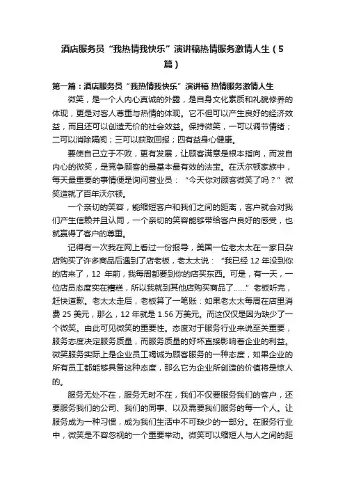 酒店服务员“我热情我快乐”演讲稿热情服务激情人生（5篇）