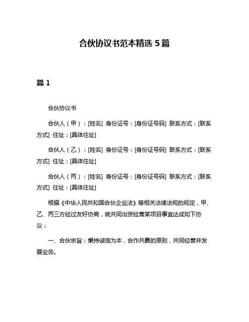 合伙协议书范本精选5篇