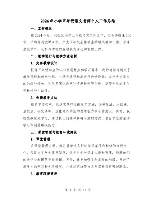 2024年小学五年级语文老师个人工作总结(4篇)