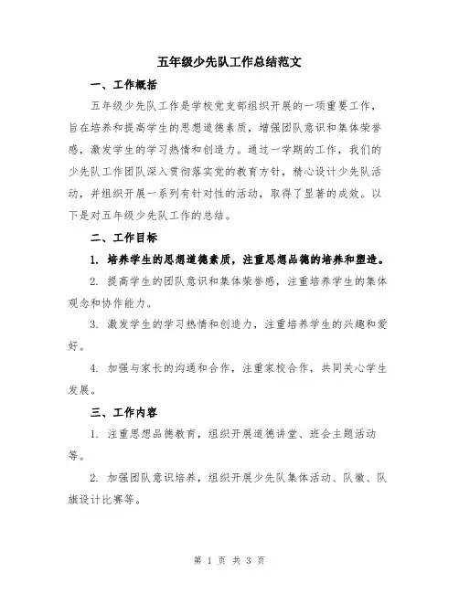 五年级少先队工作总结范文