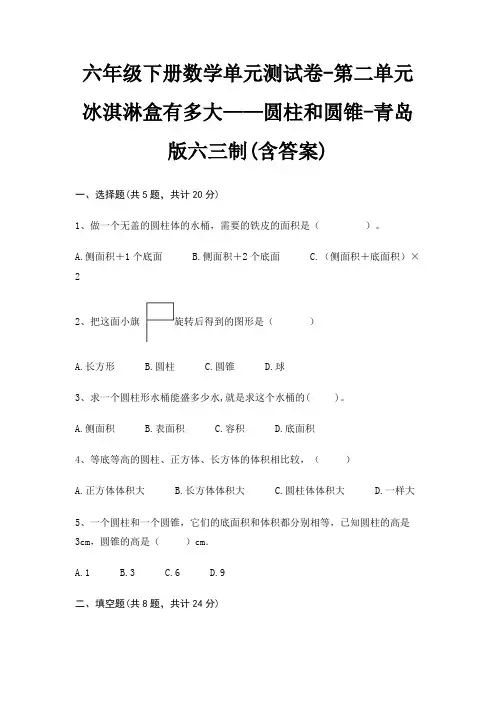 青岛版六三制六年级下册数学单元测试卷第二单元 冰淇淋盒有多大——圆柱和圆锥(含答案)