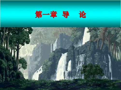 (朱立言)领导科学第一章-导论