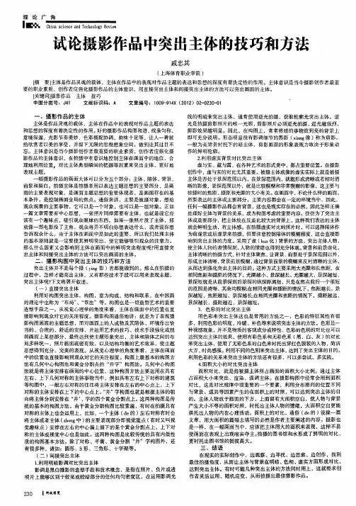试论摄影作品中突出主体的技巧和方法