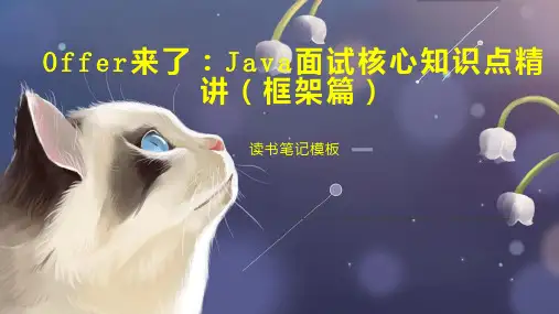 Offer来了：Java面试核心知识点精讲(框架篇)