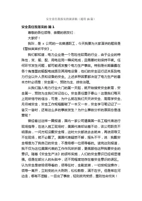 安全责任我落实的演讲稿（通用16篇）