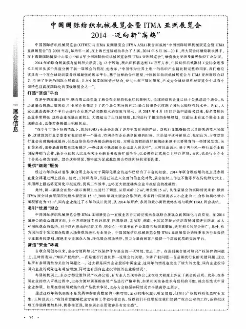 中国国际纺织机械展览会暨ITMA亚洲展览会2014一迈向新“高端”