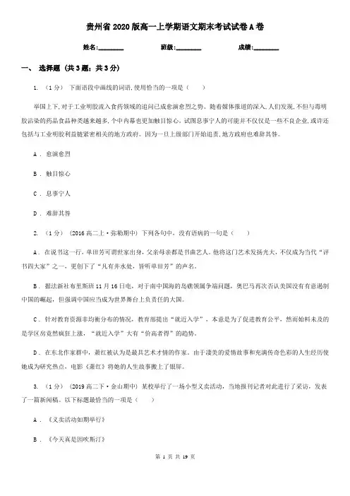 贵州省2020版高一上学期语文期末考试试卷A卷(新版)