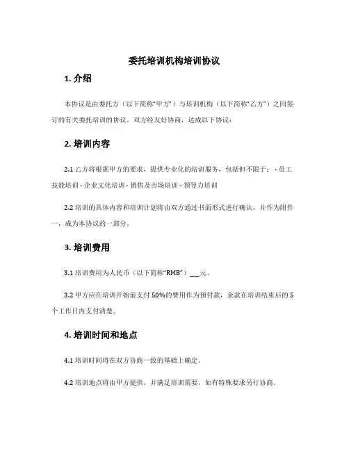 委托培训机构培训协议