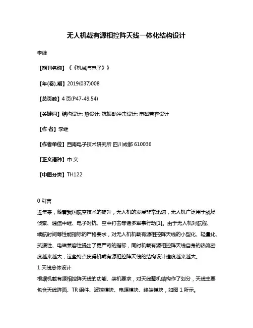 无人机载有源相控阵天线一体化结构设计