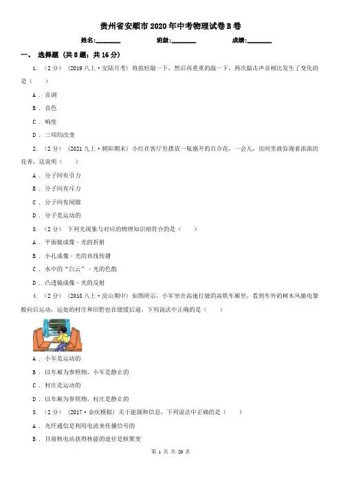 贵州省安顺市2020年中考物理试卷B卷