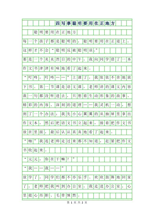 2019年四年级写事作文-聪明要用在正地方450字