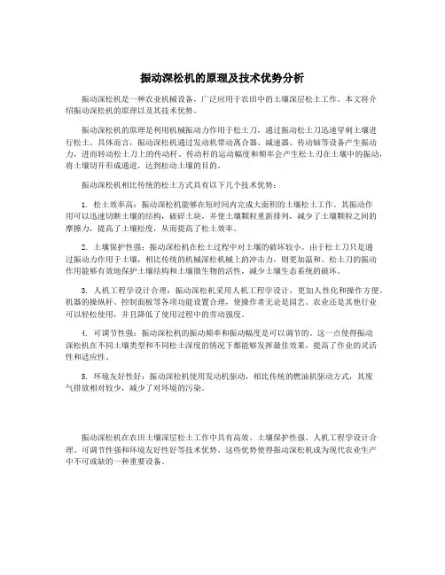 振动深松机的原理及技术优势分析