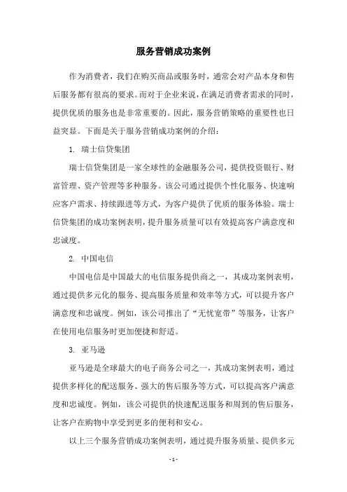 服务营销成功案例