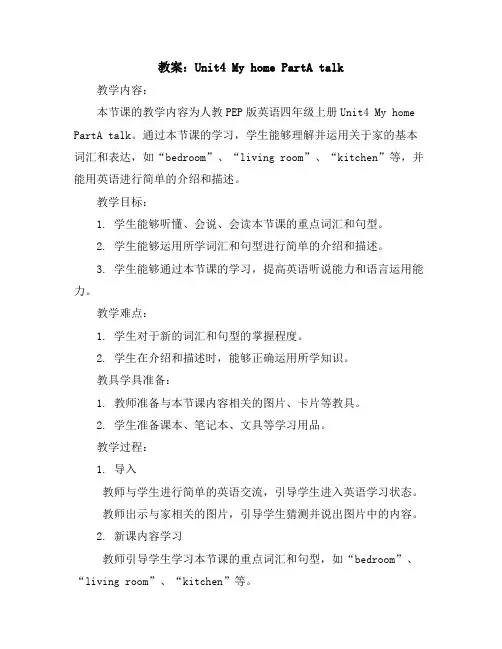 Unit4MyhomePartAtalk(教案)人教PEP版英语四年级上册