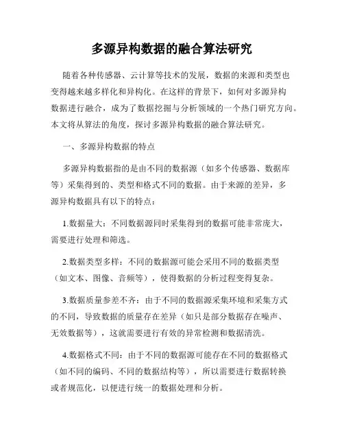 多源异构数据的融合算法研究