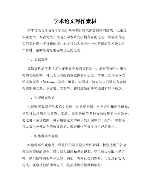 学术论文写作素材