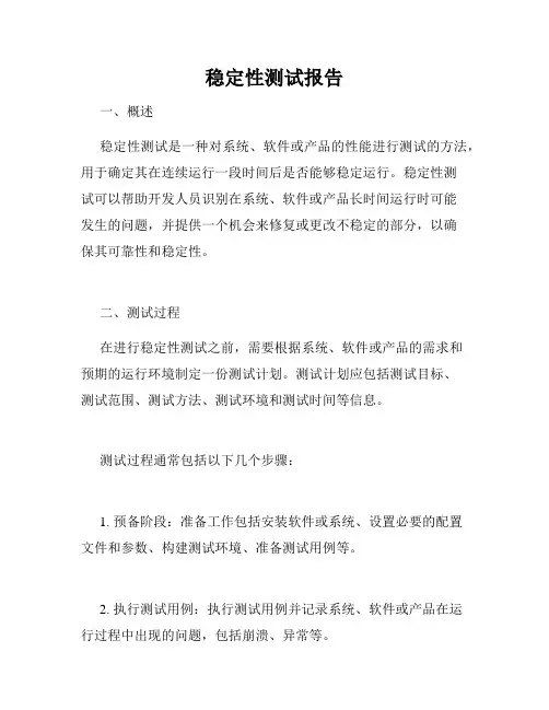 稳定性测试报告