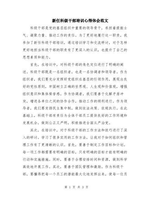 新任科级干部培训心得体会范文