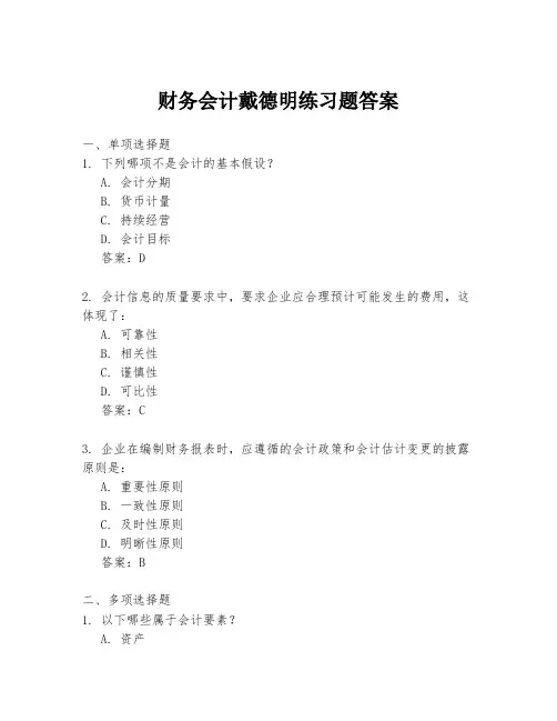 财务会计戴德明练习题答案